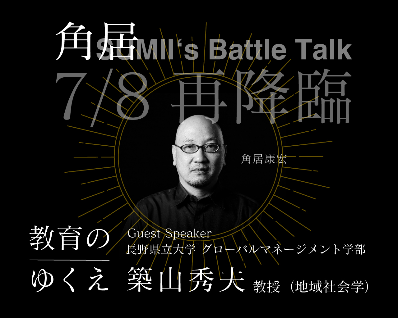 角居`s Battle Talk