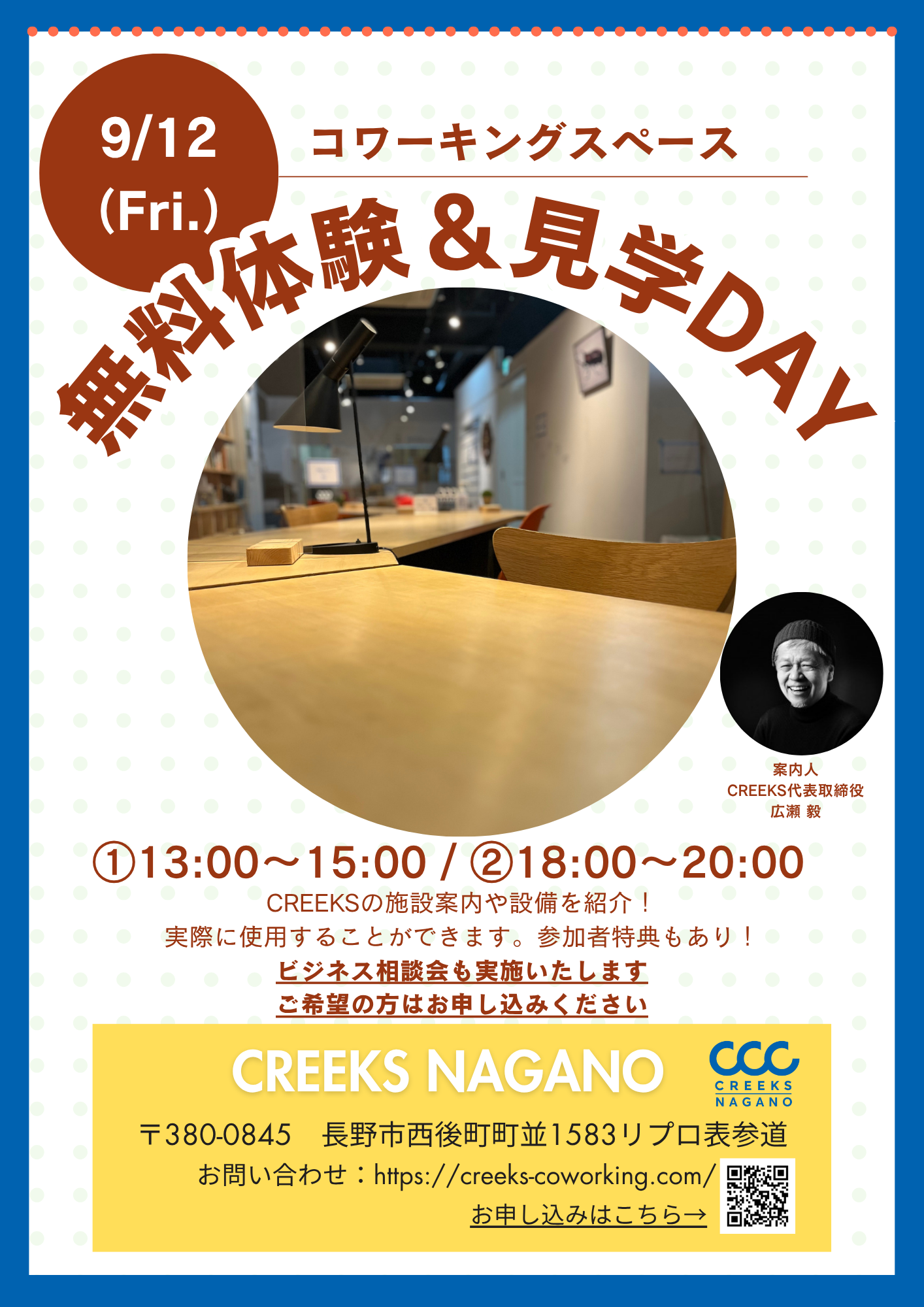 9月連休前開催！】CREEKSコワーキング無料体験&見学DAY #6 | CREEKS